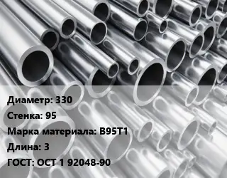 Труба алюминиевая 330 s=95 Марка: В95Т1 L=3 ГОСТ: ОСТ 1 92048-90